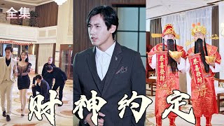 窮小夥逆襲記：武財神的奇幻綁定