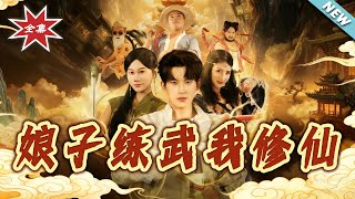 娘子练武我修仙