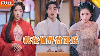 我在仙界儅臥底