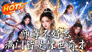 🔥伪装废柴收留六大疯批反派，竟全员逆袭三界大佬！修真界集体颤抖：这不讲武德的师尊，万万惹不得！《师尊