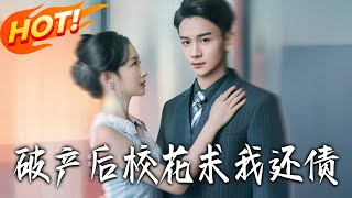 破产后校花求我还债