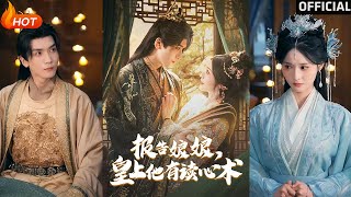 報告娘娘，皇上他有讀心術