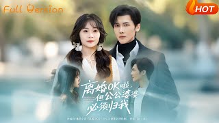 離婚OK啦，但公公婆婆必須歸我