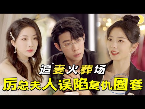 複仇之路：白月光的隂謀