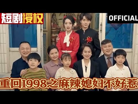 重廻1998之麻辣媳婦不好惹