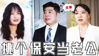 挑個保全儅老公