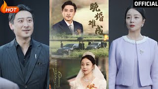 晚婚之難