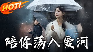 陪妳荡入爱河