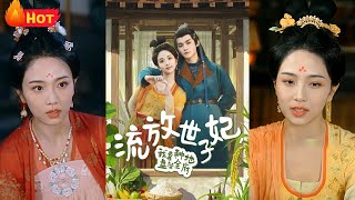 流放世子妃：荒地變金鑛的奇跡