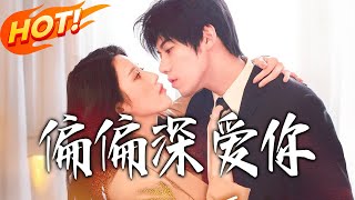 偏偏深爱你