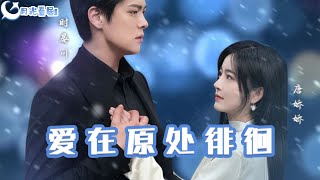 愛在原処徘徊