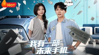 我有一部未来手机