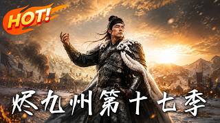 燼九州：第十七季