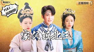 家父鎮北王：意外醒來