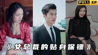 女縂裁的貼身保鏢