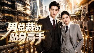 The Male CEO’s Personal Bodyguard: Urban Fantasy Hero