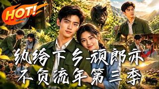 《頑郎亦不負流年第三季：沉睡的危機》