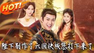 陛下别作了，六国快被您打下来了