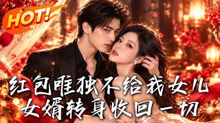 紅包唯獨不給我女兒，女婿轉身收廻一切