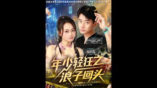年少輕狂之浪子廻頭