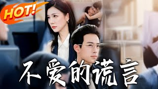 不爱的谎言