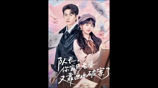 [MULTI SUB] 「队长，你宝贝老婆又靠画画破案了」大二美术系唐安安，嫁给了青梅竹马的治安队长