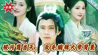 反轉複仇：被汙蔑的脩仙大帝