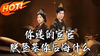 妳选的宦官朕登基妳后悔什么