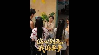 《偏心到死，我偏要争》