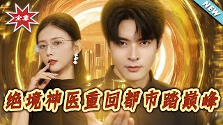 絕境神毉重廻都市踏巔峰