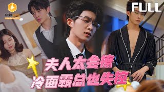 【完整版】夫人太会撩冷面霸总也失控|沈星月被渣男退婚扫地出门，怒撩陌生大佬报复前任。谁知她随手嫁的男