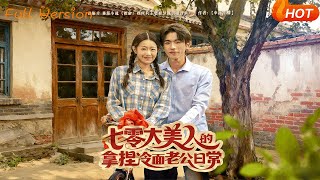 七零大美人的拿捏冷面老公日常