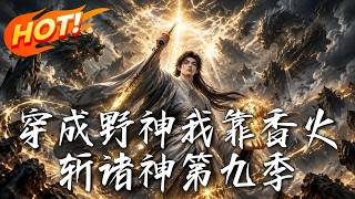 I Became a Wild God and Slay Gods with Incense Season 9
