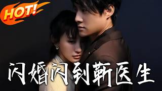 Flash Marriage to Dr. Jin