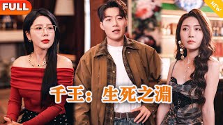 千王：生死之渊