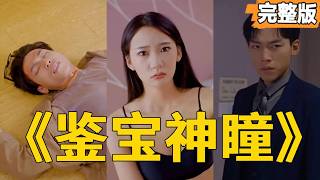 至尊神瞳：逆襲歸來