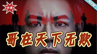 哥在天下無欺&妹妹別怕哥不止億點強