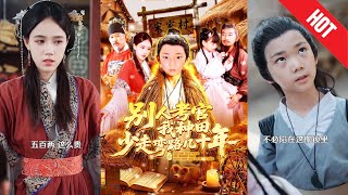 【全集完结】《别人考官我种田，少走弯路几十年》他却意外穿越到一个农业为主的年代，觉醒了“少走弯路系统