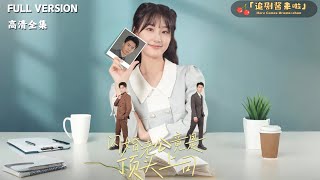 閃婚老公竟是頂頭上司