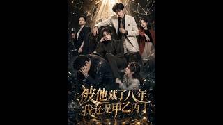 《被他藏了八年，我还是甲乙丙丁》【短剧合集】