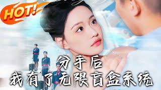 分手後，我有了無限盲盒系統