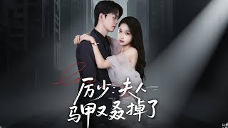 厲少：夫人馬甲又叒掉了