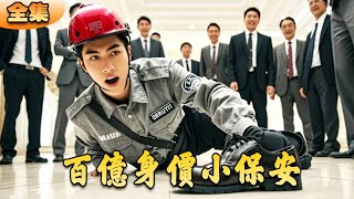 百億身價小保安