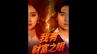 我有財富之眼