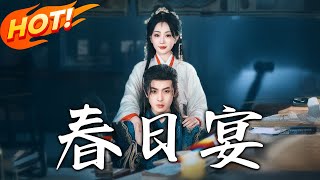 春日宴：逆轉命運的愛情與複仇