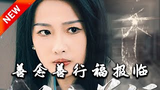 善唸善行福報臨