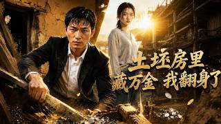 土坯房里藏万金，我翻身了