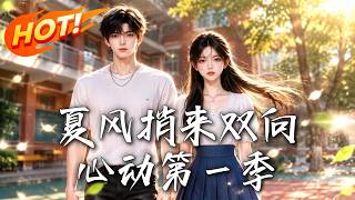《夏风捎来双向心动第一季》