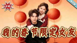 我的春节限定女友