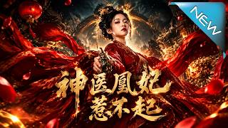 神医凰妃惹不起